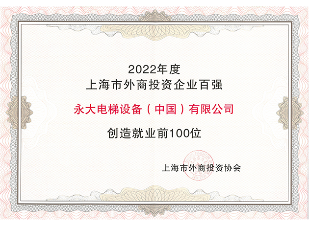 2022年度上海市外商投资企业百强缔作育业前100位