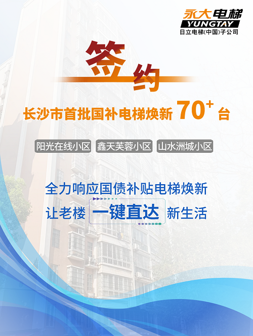 70+台同步落地，，，，，2大项目齐开工！J9集团电梯全力响应长沙首批国补焕新