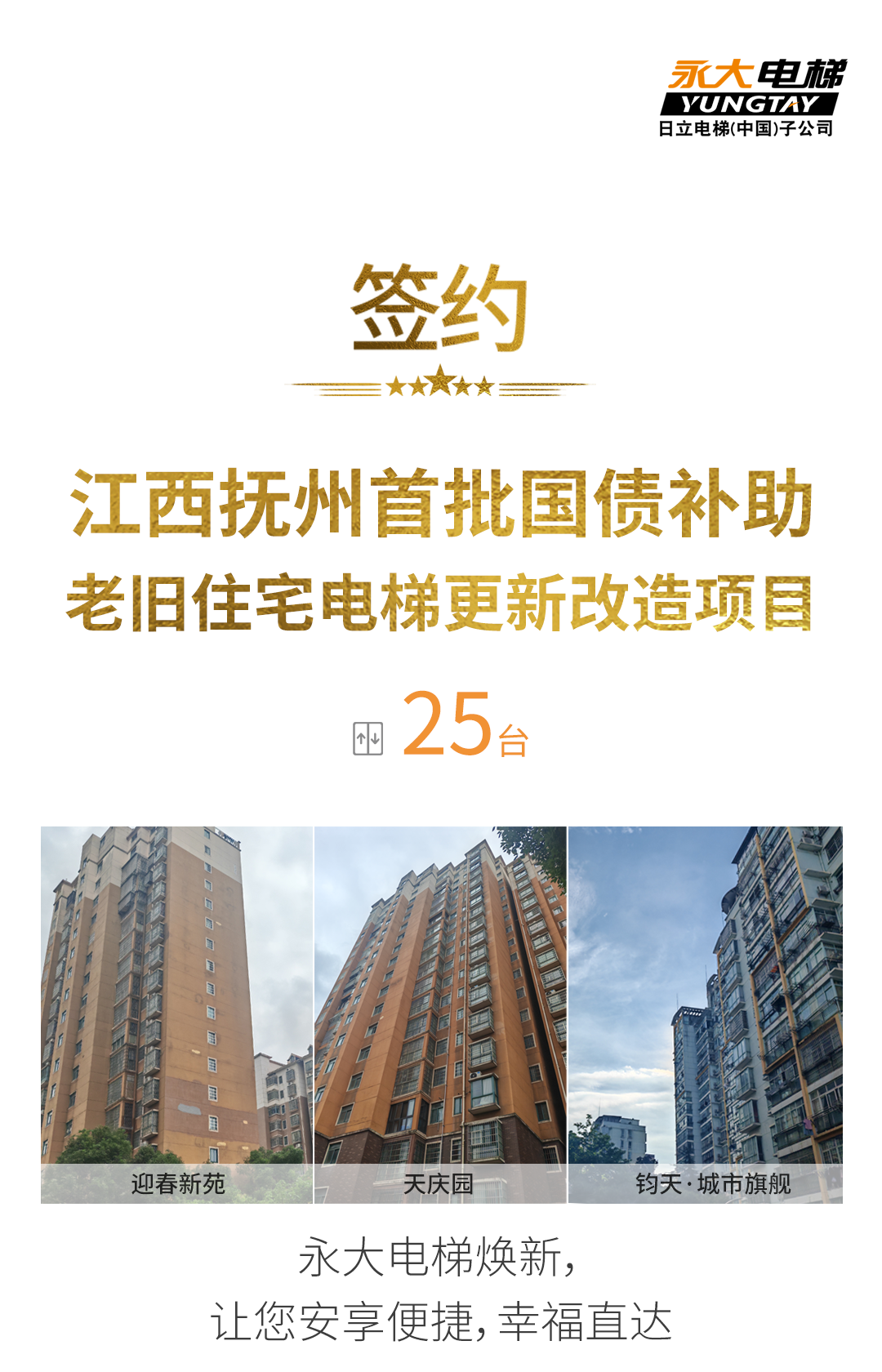 J9集团电梯领衔江西抚州老旧社区电梯焕新工程