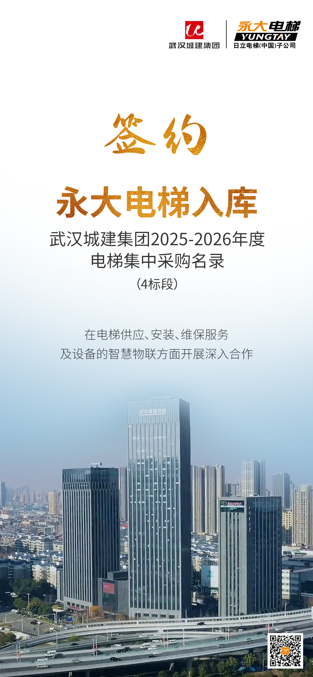 J9集团电梯乐成签约武汉城建年度集采，，，，，，诚信相助共启新局