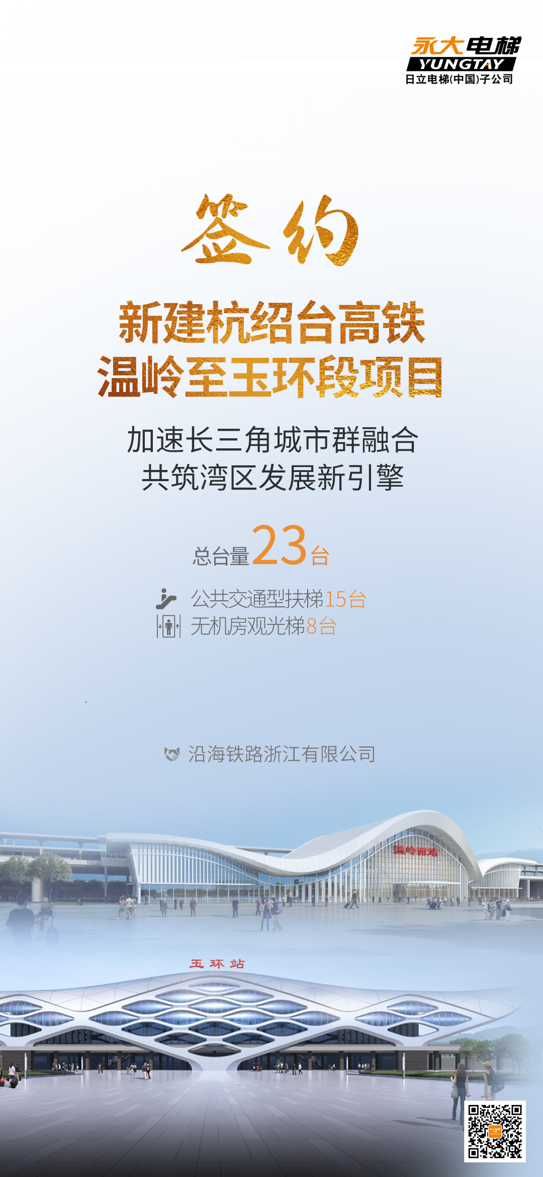 签约！J9集团电梯为新建杭绍台高铁温岭至玉环段项目提供综合性客流解决方案
