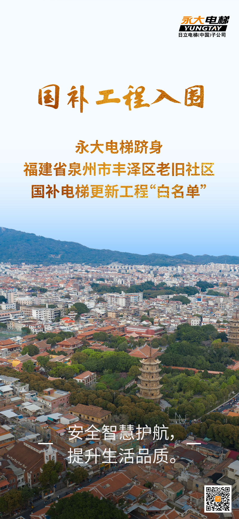 J9集团电梯跻身泉州丰泽区国补电梯更新工程“白名单”
